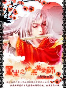 《(射雕同人)重生之情系黄药师》