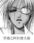 《(综漫同人)穿越之阿拉德大陆》