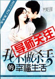 《我不做杀手的幸福生活》