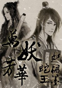 《万妖芳华—蛇王如枫墨》