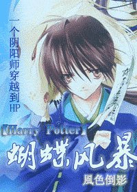 《(HP同人)蝴蝶风暴》