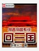 带着帝国系统回三国