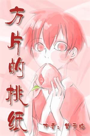 《(三国杀同人)方片的桃纸》