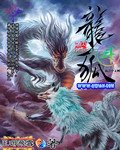 《龙狐斗》