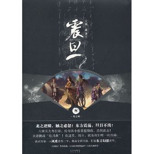 《震旦·叁·龙之鳞(出书版)》
