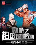 《网游之超级傀儡军团》