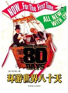 《环游世界八十天》