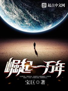 《崛起一万年》