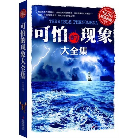 可怕的现象大全集（出书版）