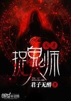 《天才捉鬼师》