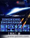 《星空终点》