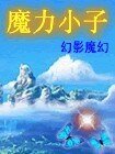 《魔力小子》