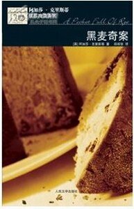 《黑麦奇案+神秘的别墅/沉睡的谋杀案(玛普尔小姐系列)》