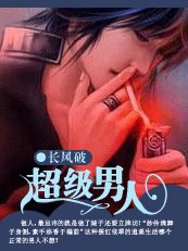 《校园逍遥录:超级男人》