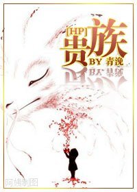 《(HP同人)贵族》