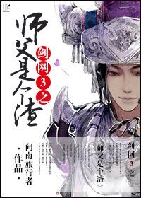 《剑网3之师父是个渣!》
