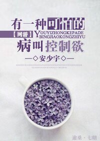 《有一种可怕的病叫控制欲(网游)》