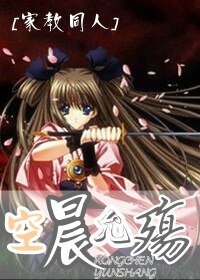 《(家教同人)空晨允殇》