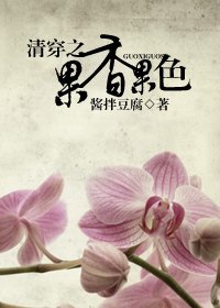 《(清穿同人)清穿之果香果色》