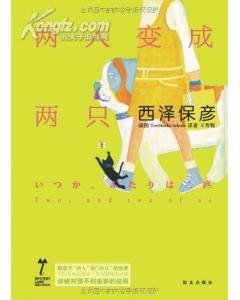 《两人变成两只》
