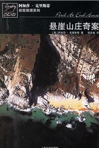 《悬崖山庄奇案/海滨古宅疑云/古屋疑云(波洛系列)》