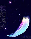 《轶幻风泣》