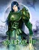 《冰封战甲》