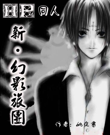 （HP）新·幻影旅团