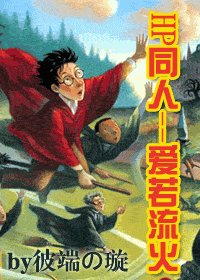 《(HP)爱若流火》