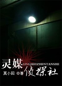 《灵媒侦探社》