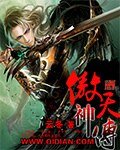 《傲天神传》