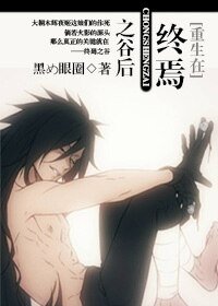 （火影同人）[火影]重生在终焉之谷后