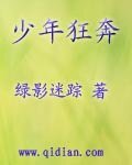 少年狂奔