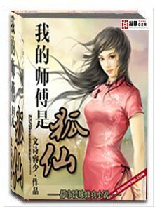 《我的师傅是狐仙》