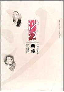 《沙汀画传》
