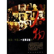 抗日——中国人一定要记住的人物