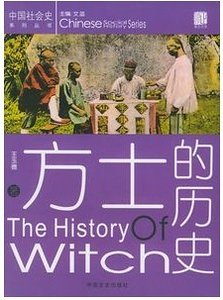 《方士的历史》