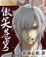 《傲笑苍穹》