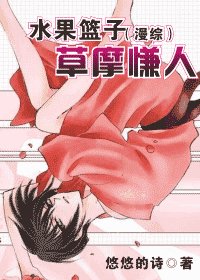 （综漫同人）水果篮子（综漫）草摩慊人