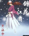《剑花江湖》