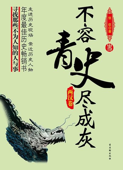 《不容青史尽成灰》