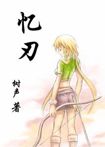 《忆刃》
