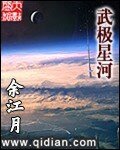 《武极星河》