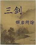 《三剑天澜录》