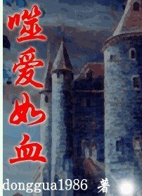 《噬爱如血》