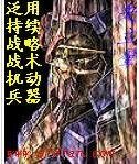 《泛用持续战略战术机动兵器 》