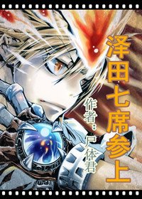 （综漫同人）泽田七席参上