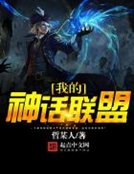 《我的神话联盟》