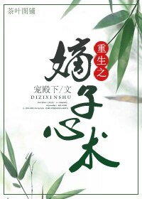 《重生之嫡子心术》