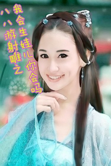 （影视同人）八八游射雕之我会生娃儿你会吗